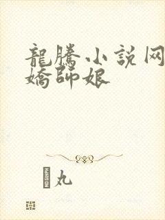 龙腾小说网 娇娇师娘