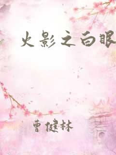 火影之白眼