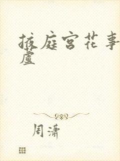 掖庭宫花事玉葫芦