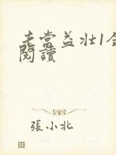 老当益壮1全文阅读