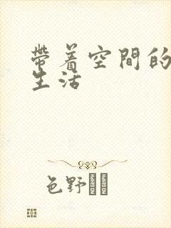带着空间的修真生活