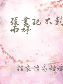 张书记不戴套干雨婷