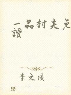 一品村夫免费阅读