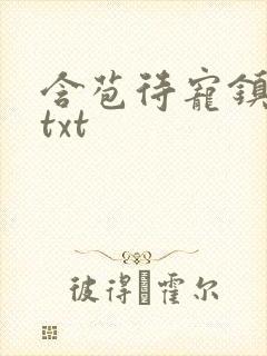 含苞待宠镇国公txt