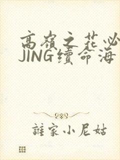 高岭之花必须喝JING续命海棠