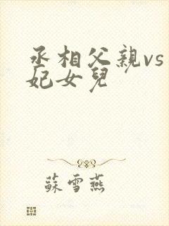 丞相父亲vs王妃女儿