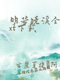 明若晓溪全集txt下载