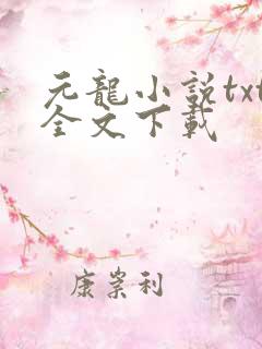 元龙小说txt全文下载