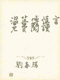 温苒傅慎言小说免费阅读