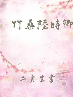 竹桑陆时卿小说