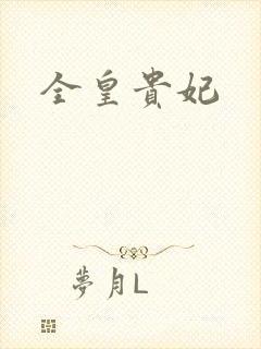 全皇贵妃