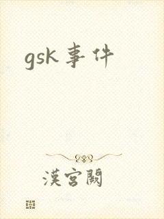 gsk事件