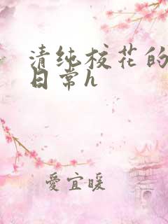 清纯校花的被肉日常h