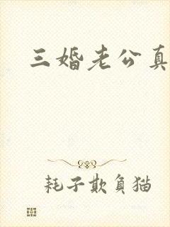 三婚老公真持久