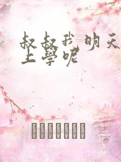 叔叔我明天还要上学呢