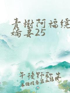青树阿福绕床弄娇妻25