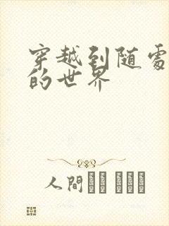 穿越到随处做X的世界