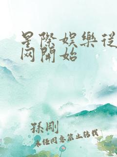 星际娱乐从搜博网开始