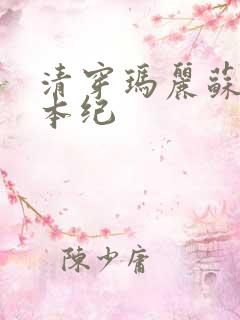 清穿玛丽苏养成本纪