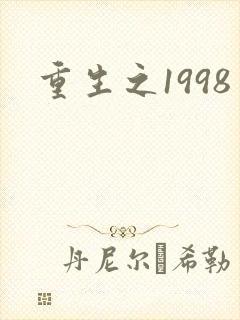 重生之1998