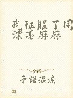 我征服了同学的漂亮麻麻