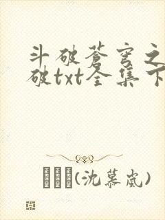 斗破苍穹之虚空破txt全集下载