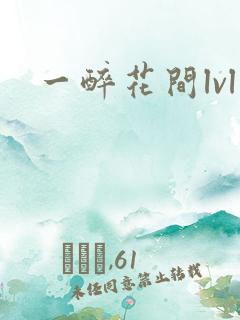 一醉花间lvl