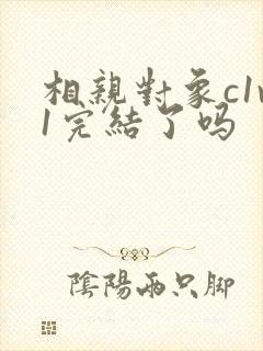 相亲对象c1v1完结了吗