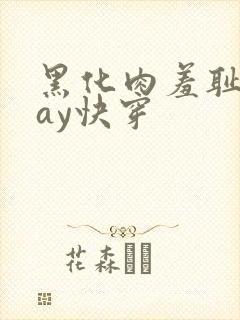 黑化肉羞耻play快穿