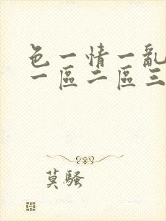 色一情一乱一伦一区二区三区