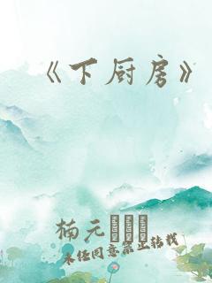 《下厨房》