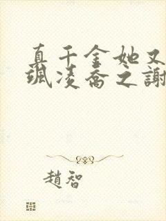 真千金她又美又飒凌乔之谢昀