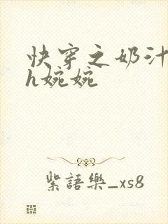 快穿之奶汁尤物h婉婉