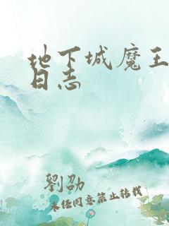 地下城魔王养成日志