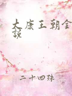 大康王朝金峰小说