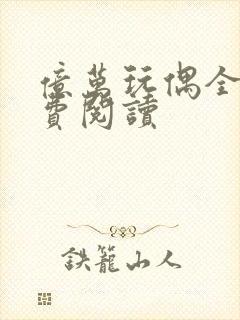 亿万玩偶全文免费阅读