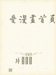爱漫画首页