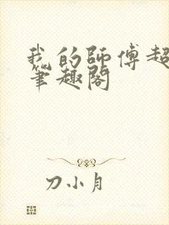 我的师傅超凶的笔趣阁