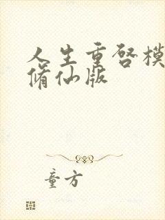 人生重启模拟器修仙版