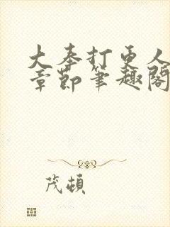 大奉打更人最新章节笔趣阁