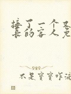接了一个又大又长的客人免费