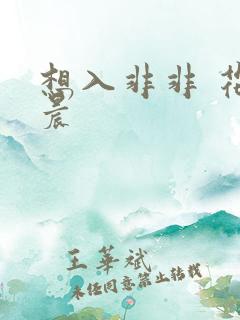 想入非非 花清晨