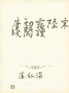 唐初露陆寒时在线阅读