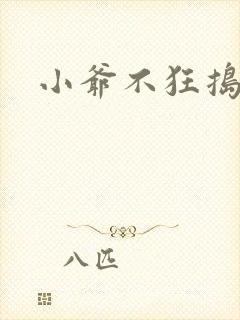 小爷不狂捣蛋会