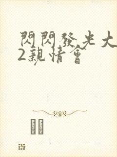 闪闪发光大团圆2亲情会