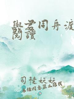 与君同舟渡全文阅读