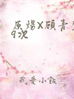 原炀X顾青裴车9次