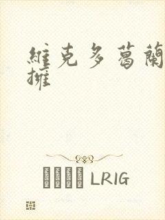 维克多葛兰兹初拥