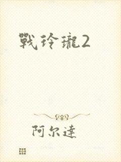 战玲珑2