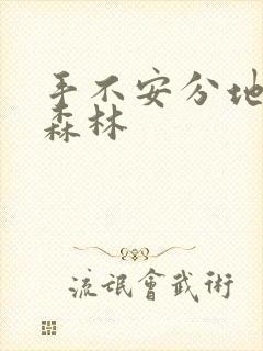 手不安分地探入森林